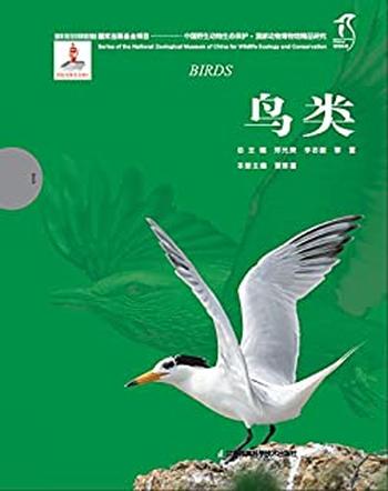 《国家动物博物馆精品研究——鸟类》