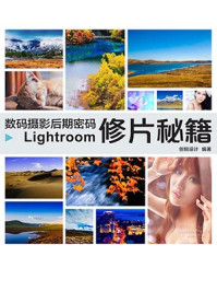 《数码摄影后期密码Lightroom修片秘籍》-创锐设计