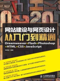 《网站建设与网页设计从入门到精通Dreamweaver+Flash+Photoshop+HTML+C》-何新起