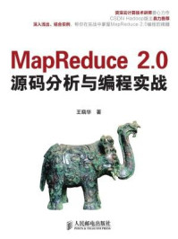 《MapReduce 2.0源码分析与编程实战》-王晓华