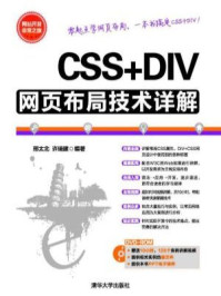 《CSS+DIV网页布局技术详解》-许瑞建