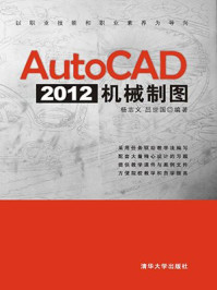 《AutoCAD 2012机械制图》-吕世国,杨志义