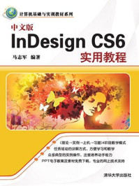 《中文版InDesign CS6实用教程》-马志军