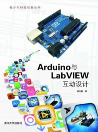 《Arduino与LabVIEW互动设计》-修金鹏