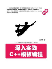 《深入实践C++ 模板编程》-温宇杰