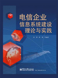 《电信企业信息系统建设理论与实践》-苏强