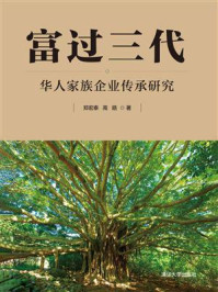 《富过三代：华人家族企业传承研究》-郑宏泰