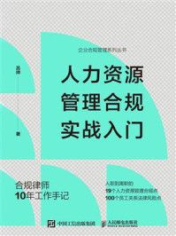 《人力资源管理合规实战入门》-吕帅