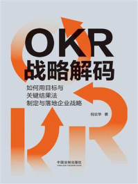 《OKR战略解码：如何用目标与关键结果法制定与落地企业战略》-倪云华