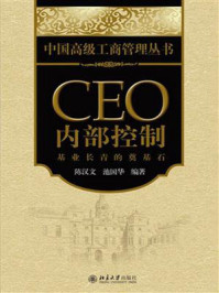 《CEO内部控制：基业长青的奠基石》-陈汉文