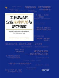 《工程总承包企业法律风险与防范指南》-中国电建集团西北勘测设计研究院有限公司法律与风险管理部